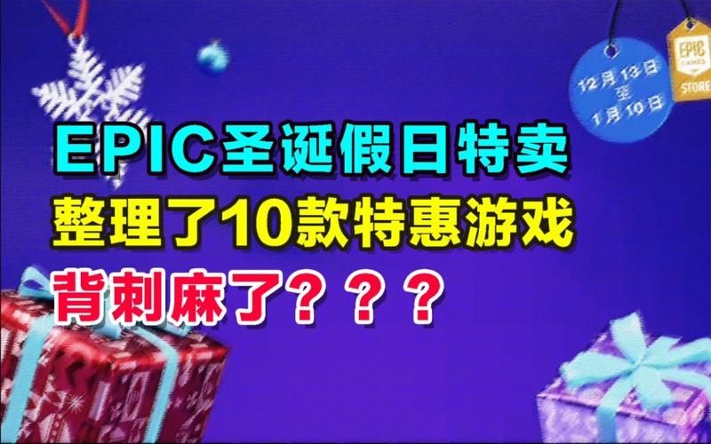 Epic平台2022圣诞特惠12月29日免费游戏是什么？