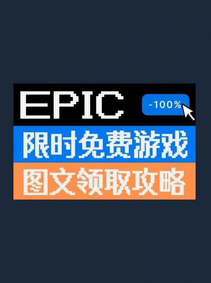 epic每周免费游戏哪里领取？epic每周免费游戏领取教程