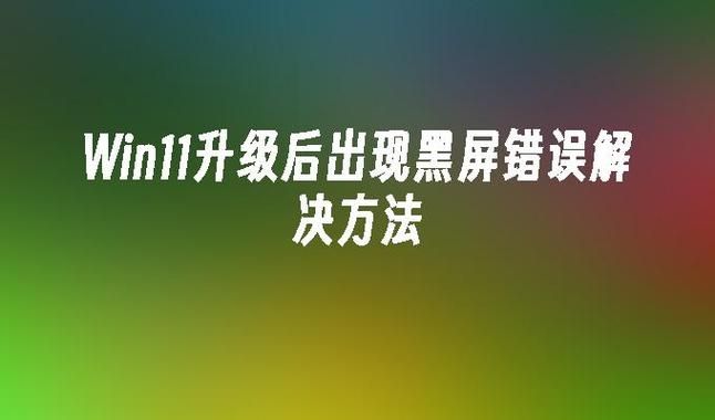 Win11调错分辨率导致黑屏怎么解决？