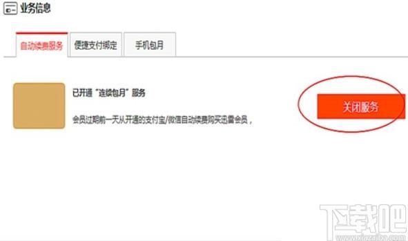 如何关闭迅雷会员自动续费服务？迅雷会员哪里取消自动续费？