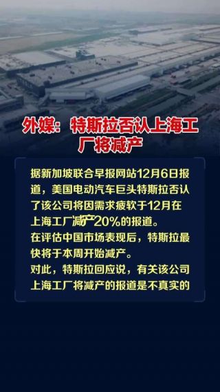 消息称特斯拉上海工厂将于明年1月继续实施减产计划