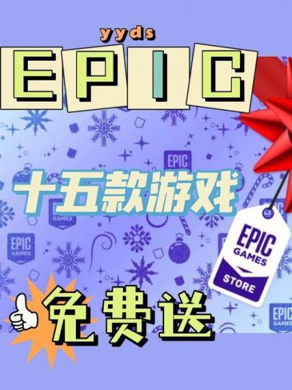 Epic圣诞节2022年12月28日免费游戏是什么？