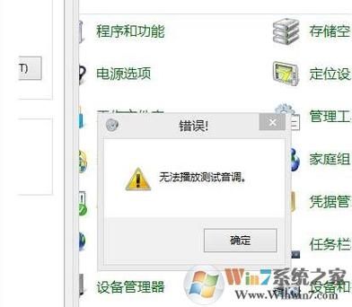 Win7无法播放测试音调怎么办？Win7无法播放测试音调解决方法