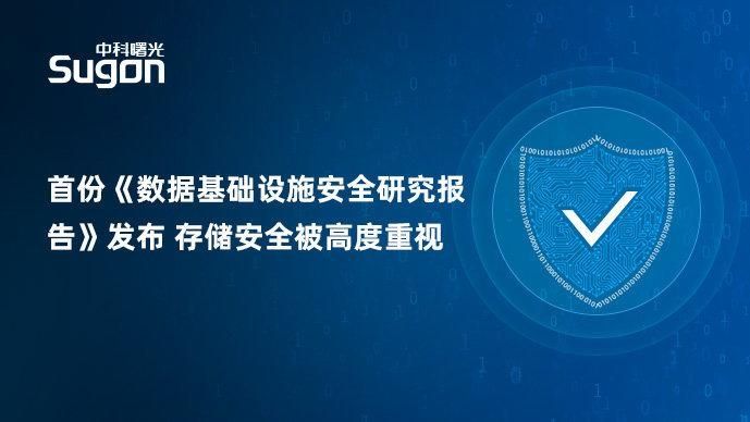 首份《数据基础设施安全研究报告》正式发布，存储安全至关重要