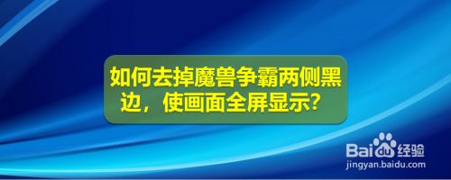 Win10魔兽争霸两侧黑边怎么去掉？魔兽争霸屏幕两边有黑边解决方法