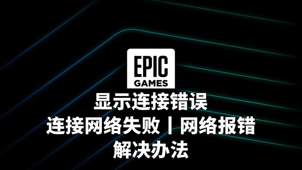 Epic错误回复请刷新界面怎么解决？五种方法解决