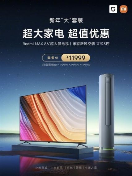 11999元！小米大家电套装上架：Redmi 86英寸电视、米家空调齐了