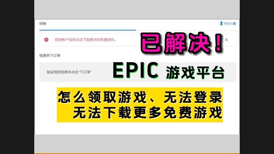 Epic无法领取更多免费游戏怎么办？(已解决)