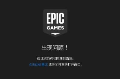 Epic尝试处理您的请求时发生错误怎么解决？