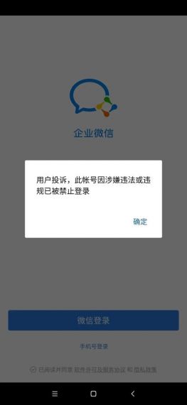 企业微信发不了消息显示账号异常怎么回事？