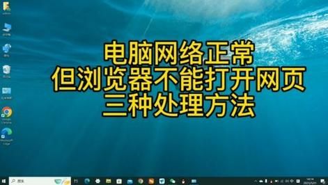 Win7网页打不开但是有网什么原因？Win7电脑有网打不开网页解决方法