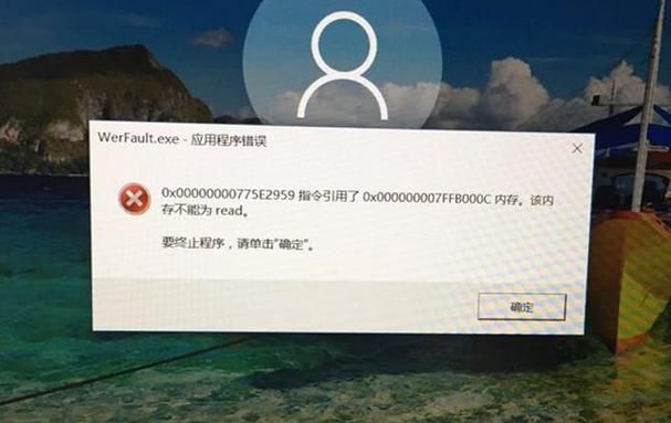 win10提示werfault.exe应用程序错误如何解决？