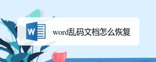 腾讯文档出现乱码怎么办？腾讯文档出现乱码解决方法