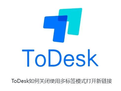 ToDesk怎么闭使用多标签模式打开新链接？