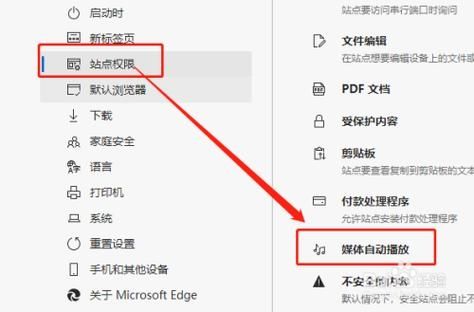 Edge浏览器怎么禁止网页自动播放音频及视频？