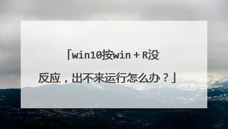 win10系统win+R没反应怎么解决？