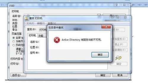 win11打印机提示active directory域服务当前不可用怎么解决？