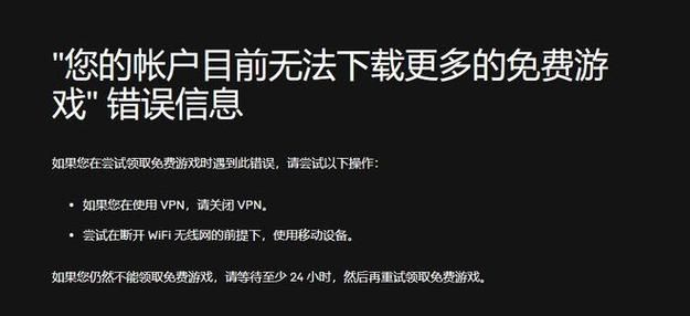 epic无法领取更多免费游戏,要24小时后重试怎么办？