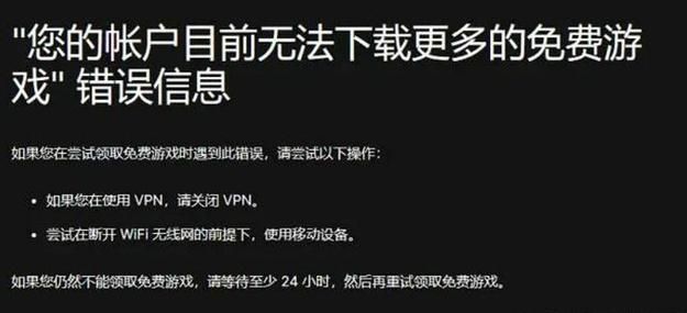 epic无法领取更多免费游戏,要24小时后重试怎么办？