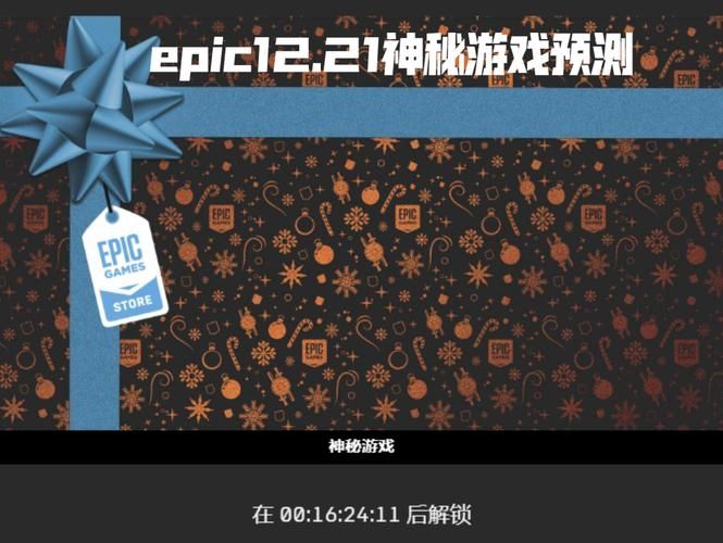 Epic圣诞2022年12月23日神秘游戏是什么？