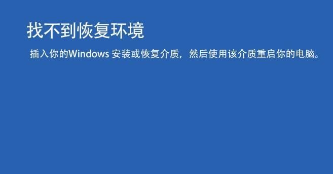 解决“win11找不到恢复环境”问题的3种方法