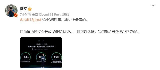 小米 13 Pro 支持 WiFi 7，国内开放认证后就能开启该功能