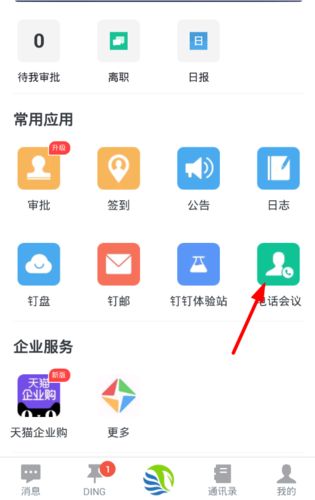 钉钉电话会议功能怎么加入？钉钉电话会议使用技巧