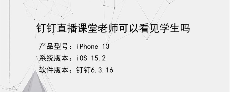 钉钉直播课堂老师可以看见学生吗？