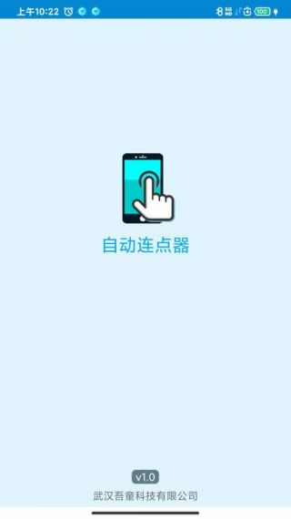 全能连点器手机客户端v1.0.4