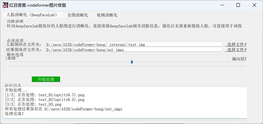 codeformer软件安卓中文版v2.1.4