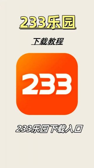 233乐玩手机版v1.0.1