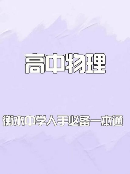 高中物理通v2.6.2