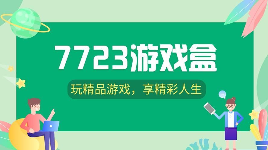 7723游戏盒子免费版v4.3.1