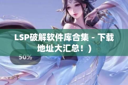 lsp软件库合集软件资料最新版免费v1.0