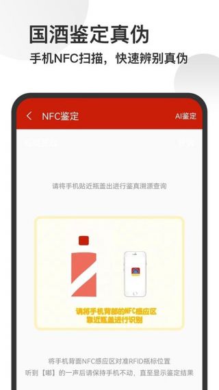 茅台镇国酒nfc防伪溯源鉴定手机版v1.9