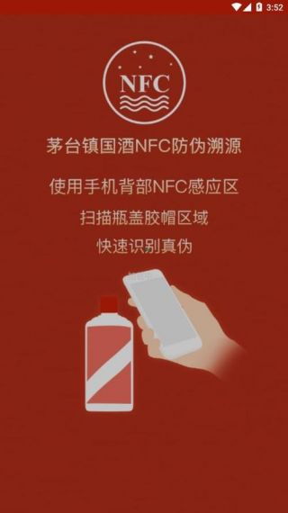 茅台镇国酒nfc防伪溯源鉴定手机版v1.9