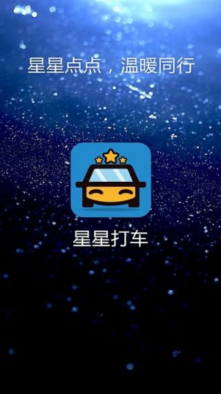 星星约车乘客手机版v1.0.2