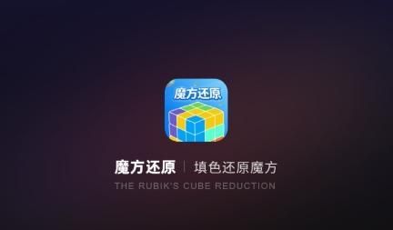 复原魔方软件v1.0.0