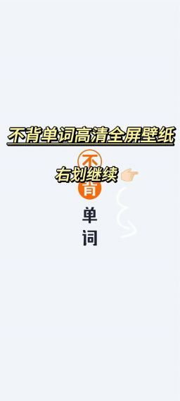 不背单词手机版