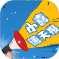 小喜通天报v1.3.0