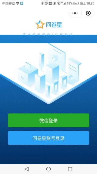 问卷星企业版手机版v2.0.96