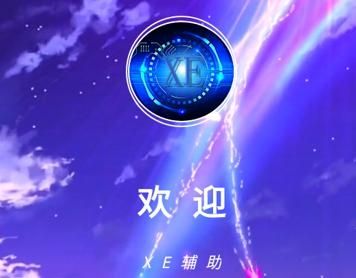 XE迷你工具箱minis中文版v1.0.0