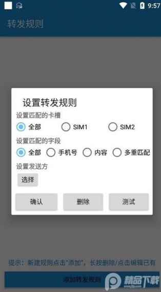 短信转发器免费v3.3.0