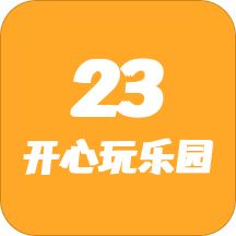 2323开心乐园最新版v1.0.0