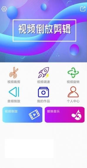 视频倒放剪辑软件v2.6.3