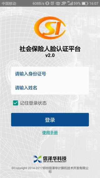 社会保险人脸识别认证手机端v2.0