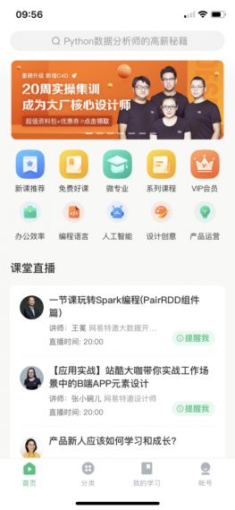 网易云课堂学生端v8.6.1