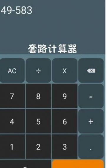 套路计算器最新版2024隐藏版v2.0.42.0