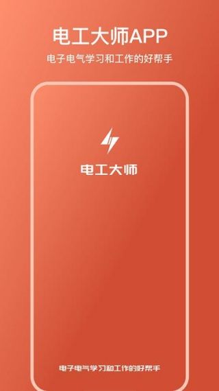 电工大师解锁版不用vipv1.2.5