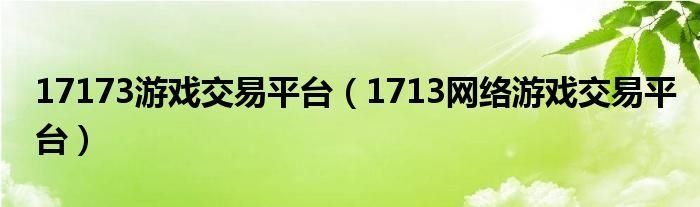 17173游戏交易平台2024软件v4.2.0